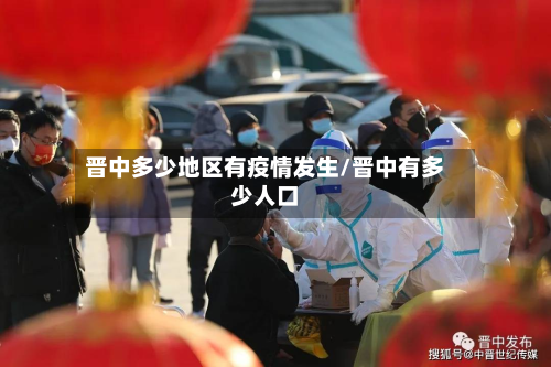 晋中多少地区有疫情发生/晋中有多少人口