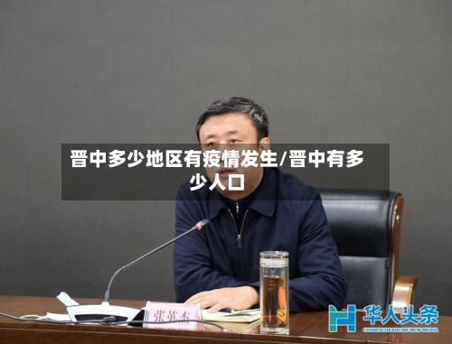 晋中多少地区有疫情发生/晋中有多少人口-第2张图片