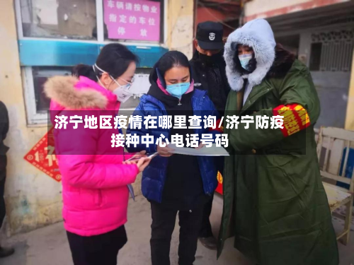 济宁地区疫情在哪里查询/济宁防疫接种中心电话号码