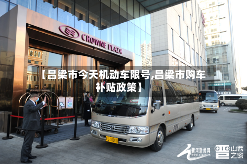 【吕梁市今天机动车限号,吕梁市购车补贴政策】