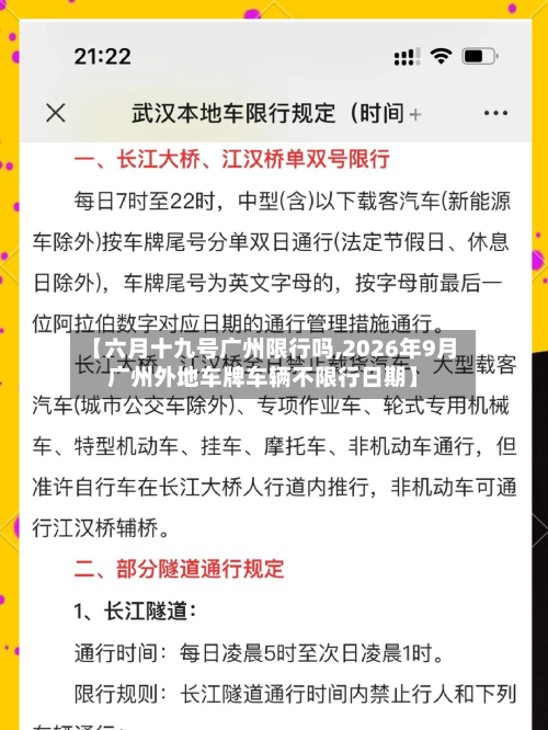 【六月十九号广州限行吗,2026年9月广州外地车牌车辆不限行日期】
