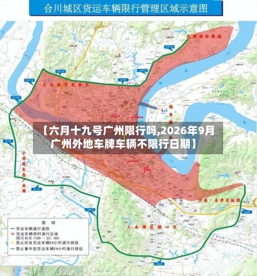 【六月十九号广州限行吗,2026年9月广州外地车牌车辆不限行日期】-第2张图片