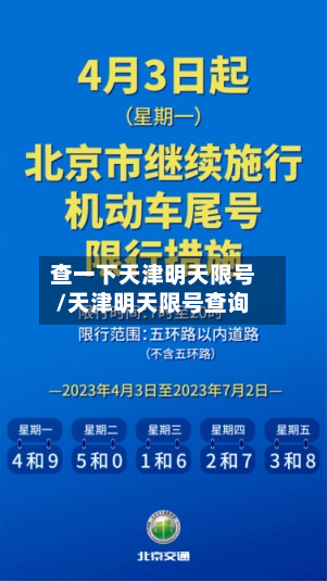 查一下天津明天限号/天津明天限号查询
