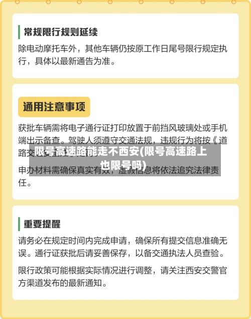 限号高速路能走不西安(限号高速路上也限号吗)