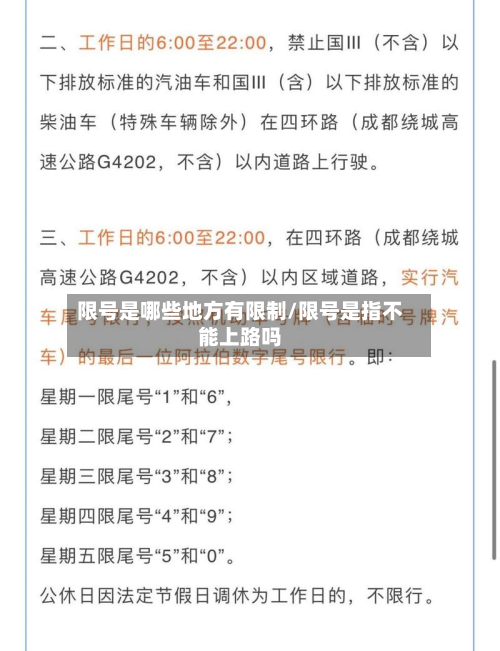 限号是哪些地方有限制/限号是指不能上路吗