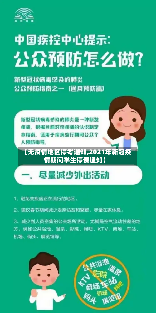 【无疫情地区停考通知,2021年新冠疫情期间学生停课通知】