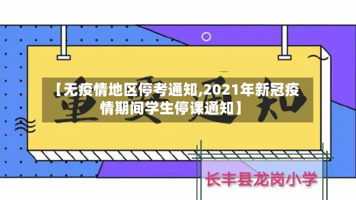 【无疫情地区停考通知,2021年新冠疫情期间学生停课通知】-第2张图片