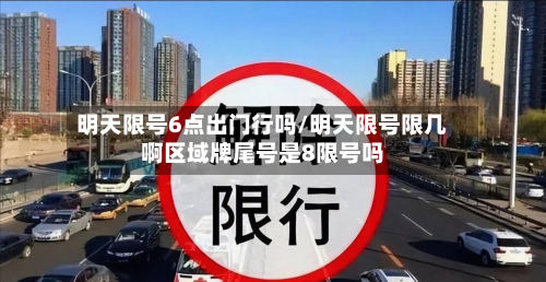 明天限号6点出门行吗/明天限号限几啊区域牌尾号是8限号吗-第2张图片