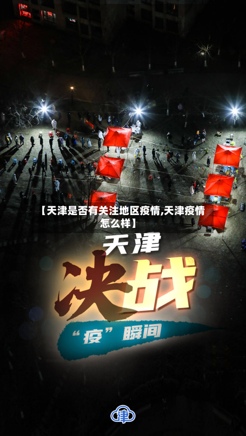 【天津是否有关注地区疫情,天津疫情怎么样】-第2张图片