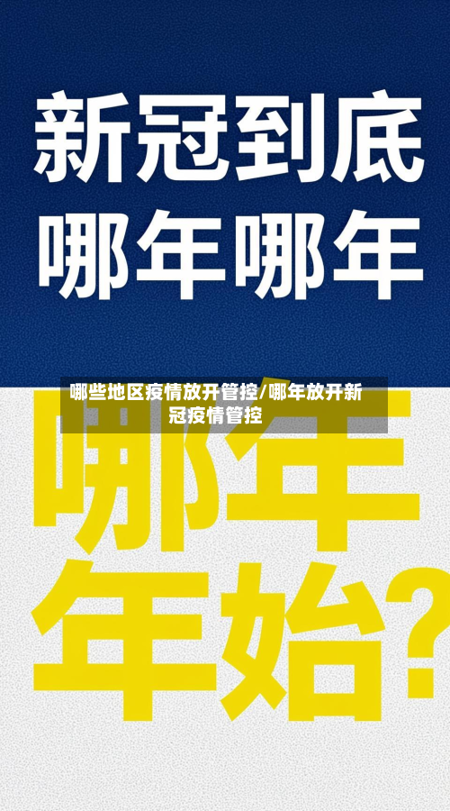 哪些地区疫情放开管控/哪年放开新冠疫情管控