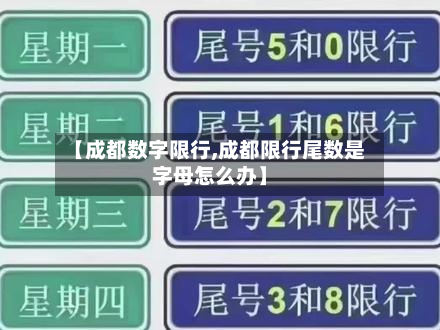【成都数字限行,成都限行尾数是字母怎么办】-第2张图片