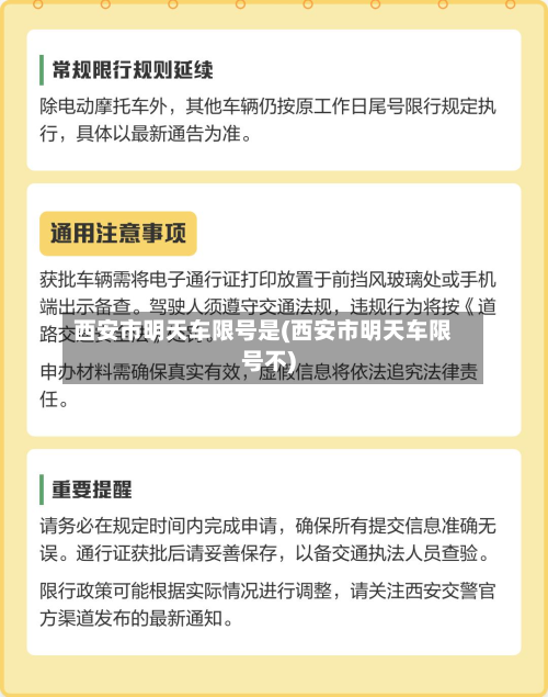 西安市明天车限号是(西安市明天车限号不)