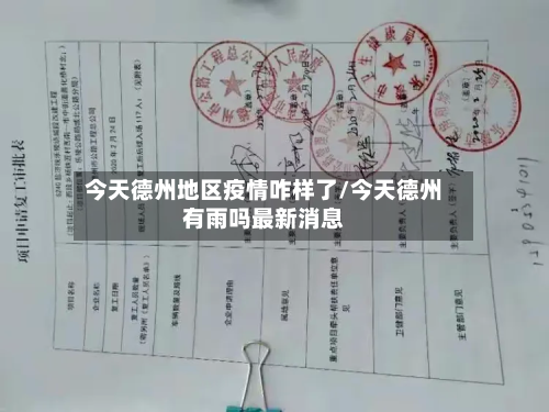 今天德州地区疫情咋样了/今天德州有雨吗最新消息-第2张图片