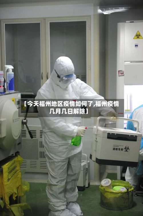 【今天福州地区疫情如何了,福州疫情几月几日解除】