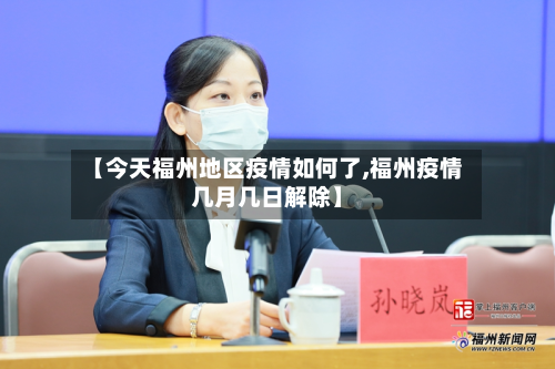 【今天福州地区疫情如何了,福州疫情几月几日解除】-第2张图片