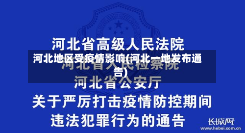 河北地区受疫情影响(河北一地发布通告)