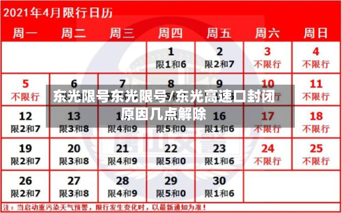 东光限号东光限号/东光高速口封闭原因几点解除