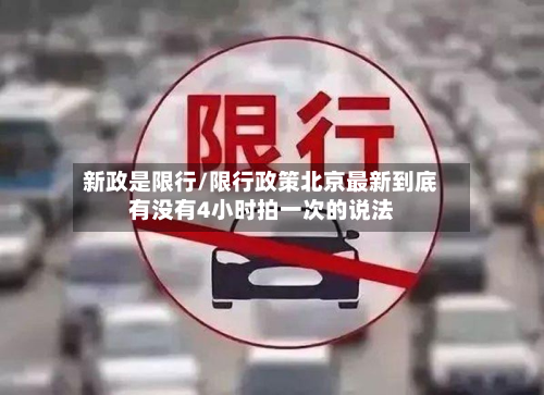 新政是限行/限行政策北京最新到底有没有4小时拍一次的说法