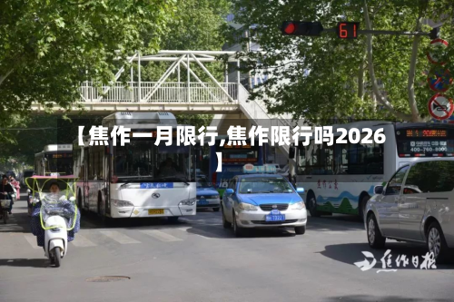 【焦作一月限行,焦作限行吗2026】