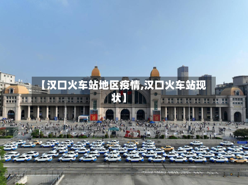 【汉口火车站地区疫情,汉口火车站现状】-第3张图片