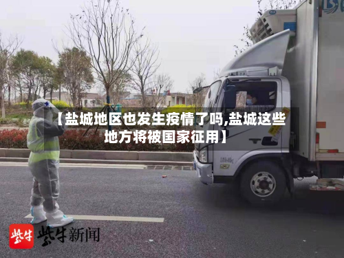 【盐城地区也发生疫情了吗,盐城这些地方将被国家征用】