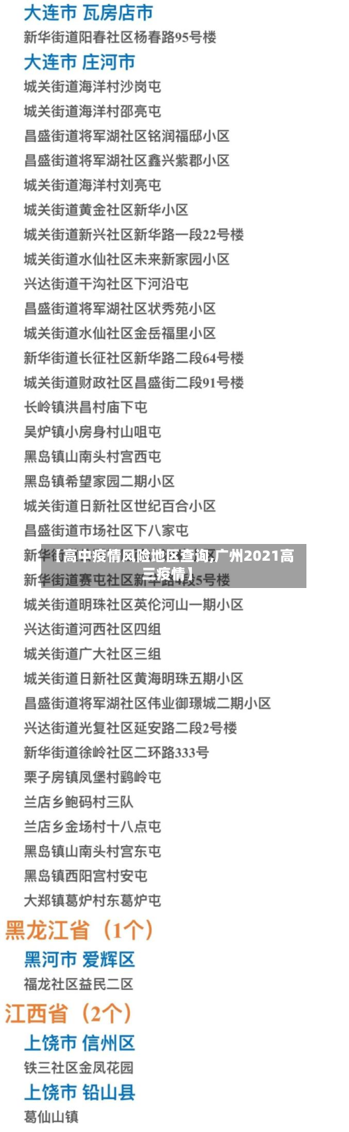 【高中疫情风险地区查询,广州2021高三疫情】