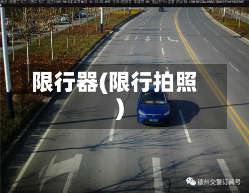 限行器(限行拍照)