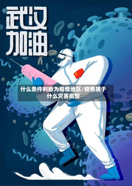 什么条件判断为疫情地区/疫情属于什么灾害类型