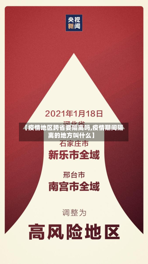 【疫情地区跨省要隔离吗,疫情期间隔离的地方叫什么】