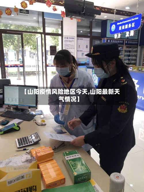 【山阳疫情风险地区今天,山阳最新天气情况】