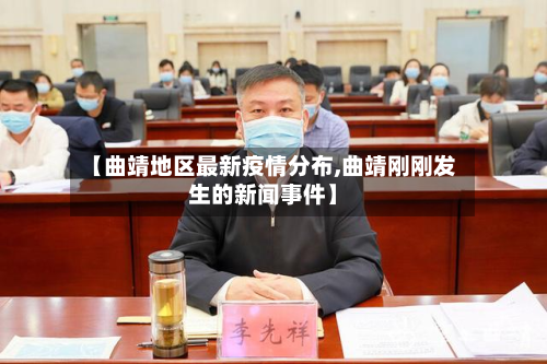 【曲靖地区最新疫情分布,曲靖刚刚发生的新闻事件】-第2张图片