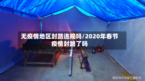 无疫情地区封路违规吗/2020年春节疫情封路了吗-第2张图片