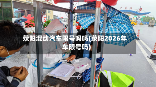 荥阳混动汽车限号吗吗(荥阳2026年车限号吗)-第2张图片