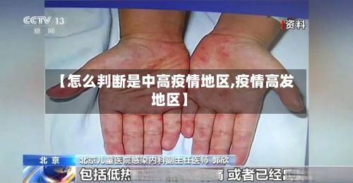 【怎么判断是中高疫情地区,疫情高发地区】