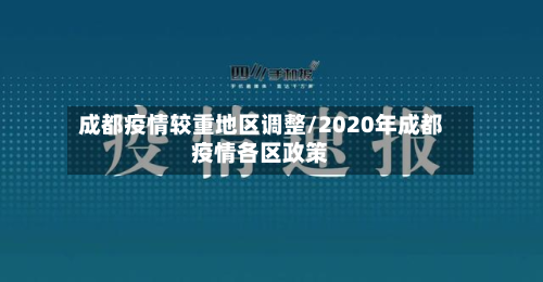 成都疫情较重地区调整/2020年成都疫情各区政策