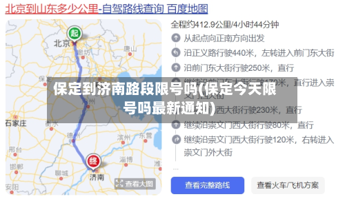 保定到济南路段限号吗(保定今天限号吗最新通知)-第2张图片