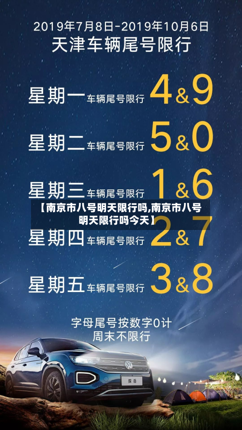 【南京市八号明天限行吗,南京市八号明天限行吗今天】-第3张图片