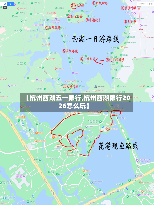【杭州西湖五一限行,杭州西湖限行2026怎么玩】-第2张图片