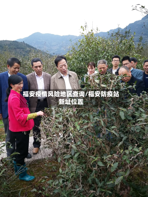 福安疫情风险地区查询/福安防疫站新址位置