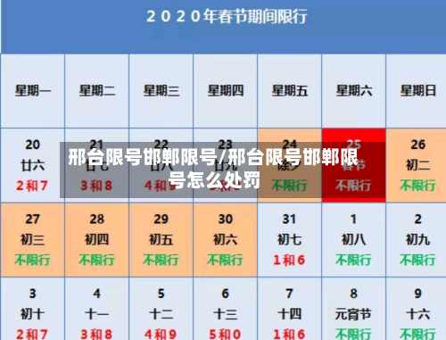 邢台限号邯郸限号/邢台限号邯郸限号怎么处罚-第3张图片