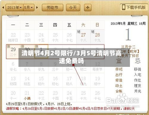清明节4月2号限行/3月5号清明节高速免费吗-第2张图片