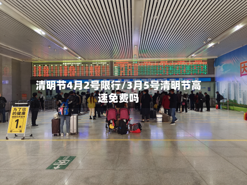 清明节4月2号限行/3月5号清明节高速免费吗-第3张图片