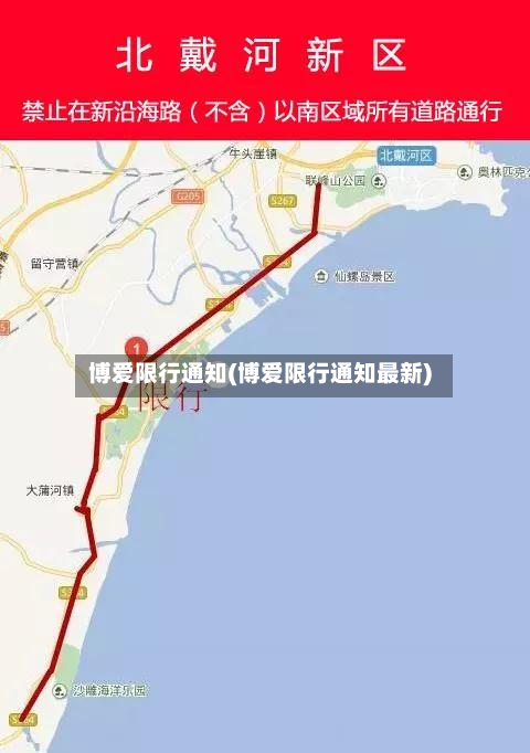博爱限行通知(博爱限行通知最新)-第2张图片
