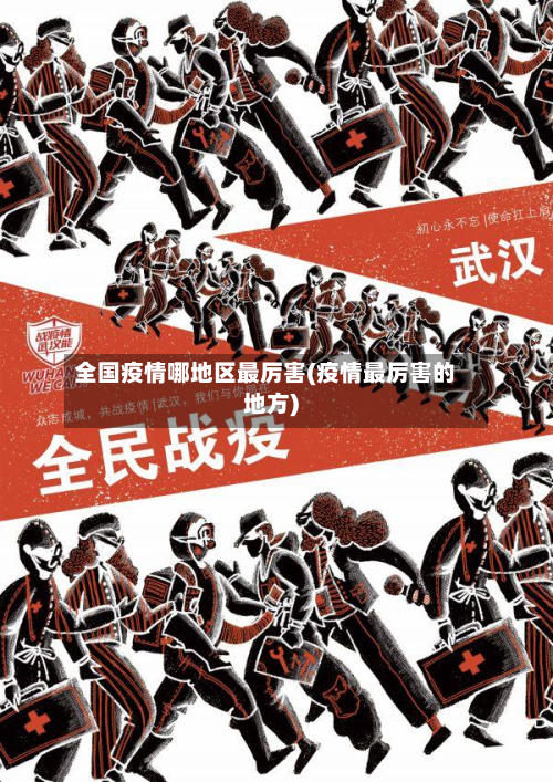全国疫情哪地区最厉害(疫情最厉害的地方)