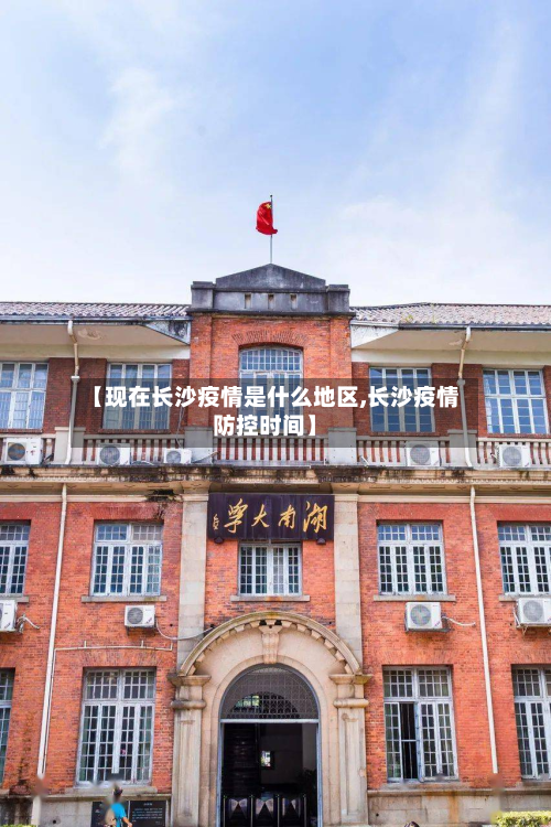 【现在长沙疫情是什么地区,长沙疫情防控时间】