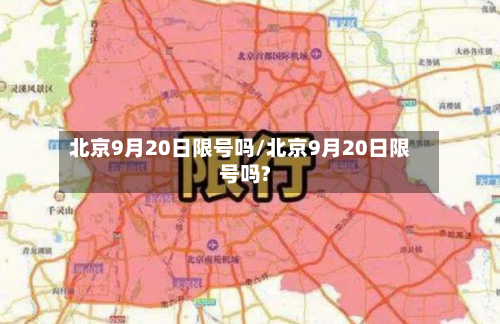 北京9月20日限号吗/北京9月20日限号吗?-第2张图片