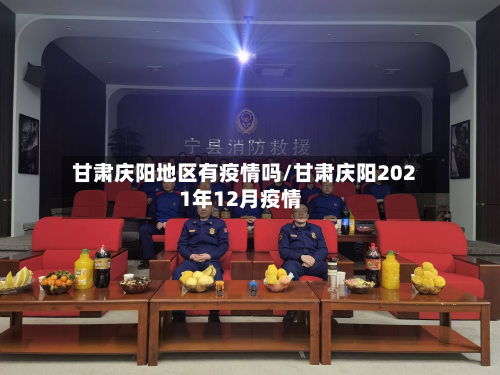 甘肃庆阳地区有疫情吗/甘肃庆阳2021年12月疫情