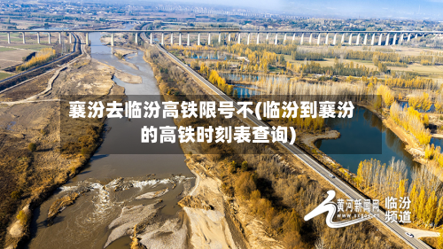 襄汾去临汾高铁限号不(临汾到襄汾的高铁时刻表查询)