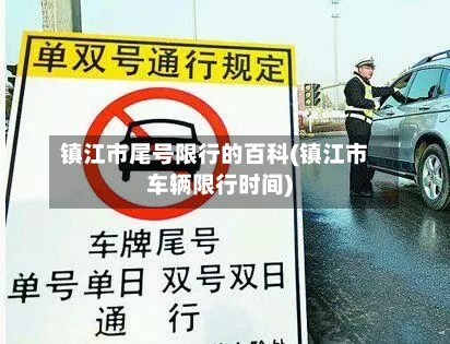 镇江市尾号限行的百科(镇江市车辆限行时间)-第2张图片