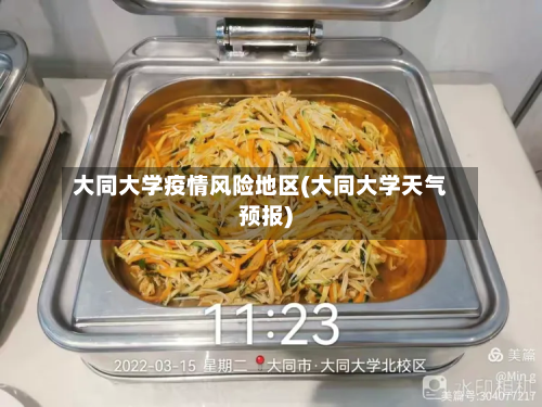 大同大学疫情风险地区(大同大学天气预报)